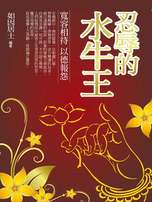 cover image of 忍辱的水牛王